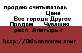 продаю считыватель 2,45ghz PARSEK pr-g07 › Цена ­ 100 000 - Все города Другое » Продам   . Чувашия респ.,Алатырь г.